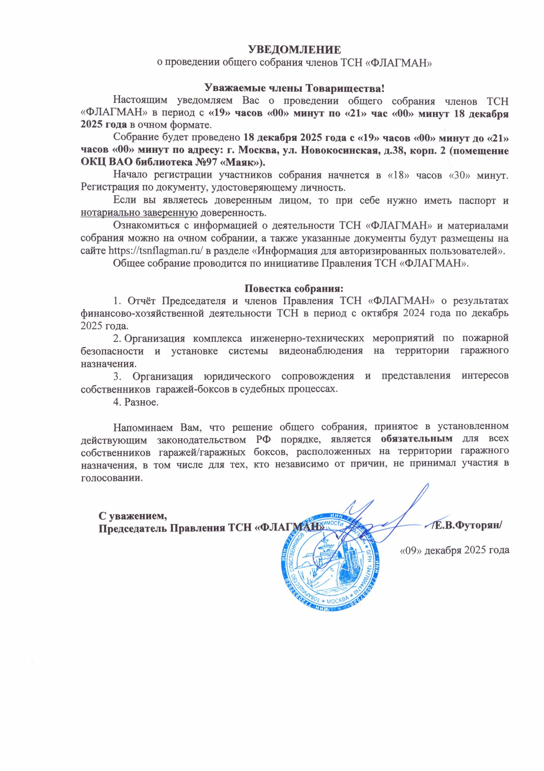Уведомление_о_проведении_общего_собрания_18_12_2025